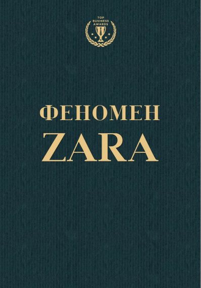 Феномен ZARA