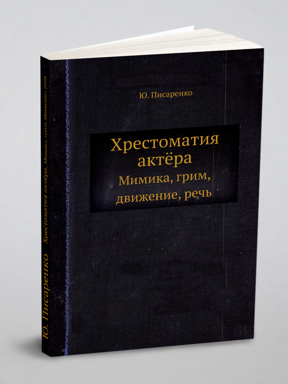 Хрестоматия актёра. Мимика, грим, движение, речь | Ю. Писаренко