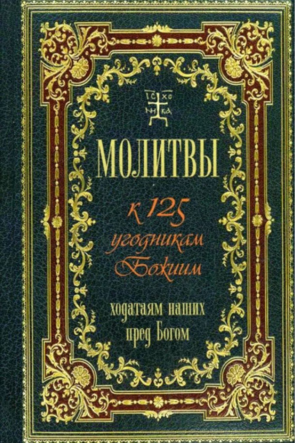 Молитвы к 125 угодникам Божиим