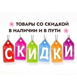 ТОВАРЫ СО СКИДКАМИ