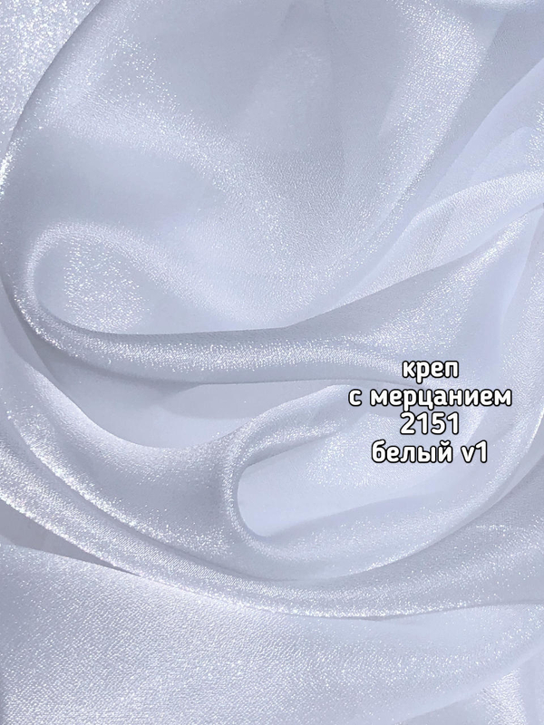 Тюль однотонный креп с мерцанием (2151 /6802)