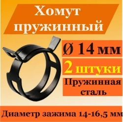 Хомут (2 шт) 14 мм пружинный автомобильный самозажимной