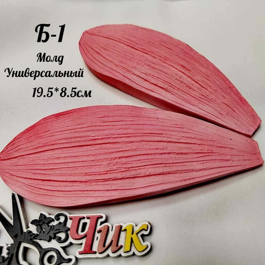 Молд Б-1