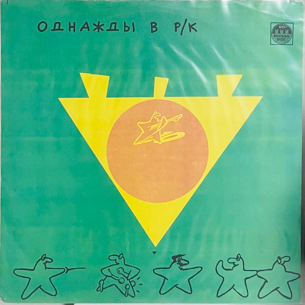 Однажды В Рок-Клубе 3
