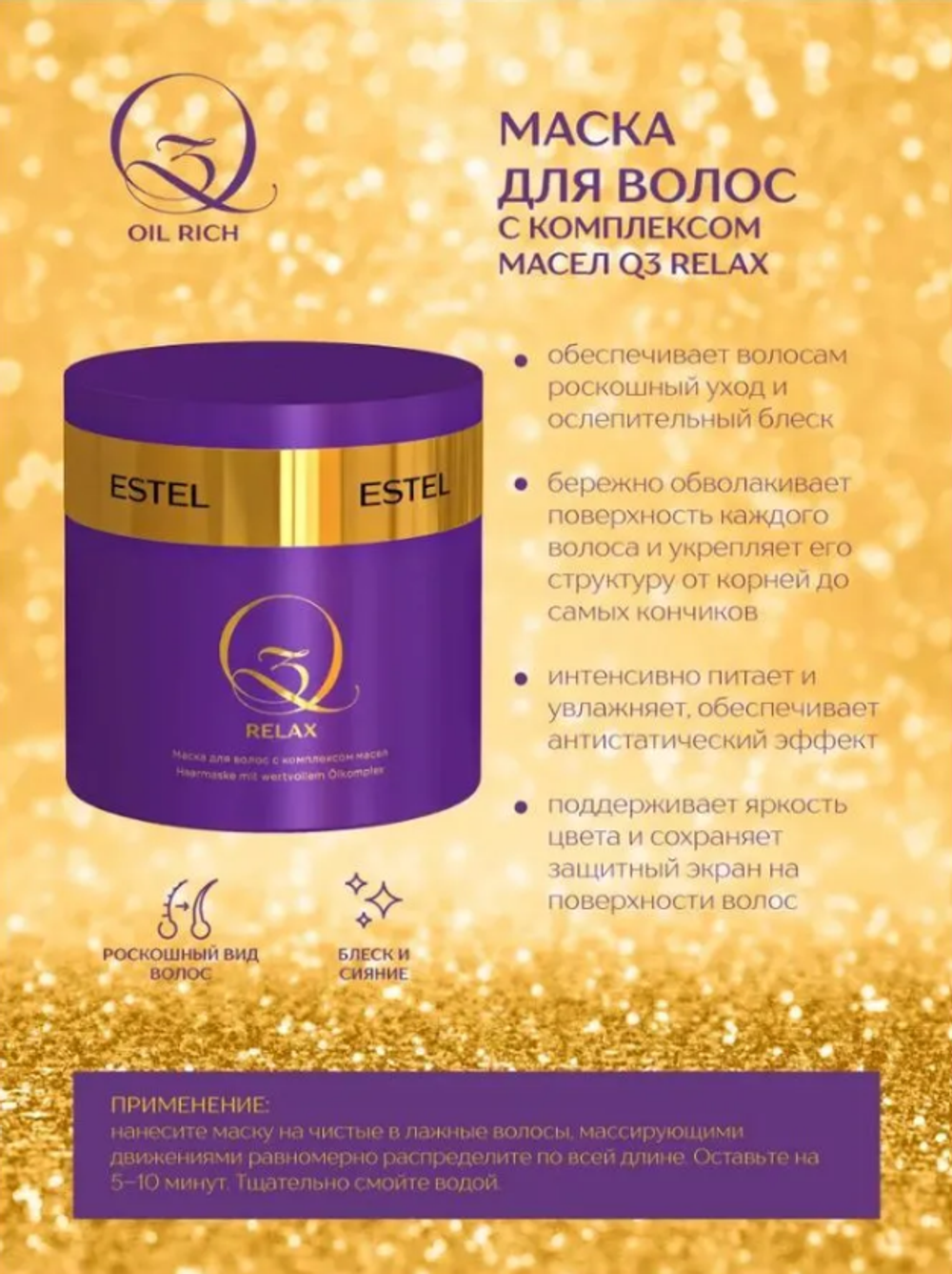 МАСКА ДЛЯ ВОЛОС С КОМПЛЕКСОМ МАСЕЛ Q3 RELAX