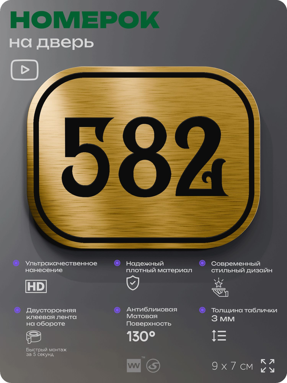 Номерок на дверь квартиры 582, для кабинета, офиса, шильдик 9 х 7 см, золотистый, Айдентика Технолоджи