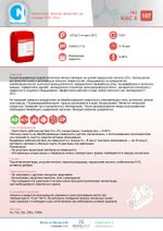 107 NG NAC 5 Кислотное пенное средство на основе НУК (5%). Канистра 5л.