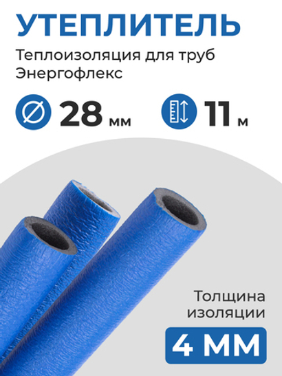 Энергофлекс теплоизоляция СУПЕР ПРОТЕКТ Ø-28х4 мм (11 м, набор 1 трубка), синий