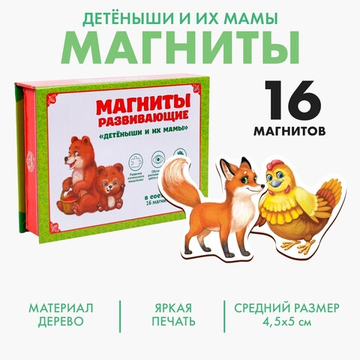 Развивающие магниты Мамы и малыши 16 штук