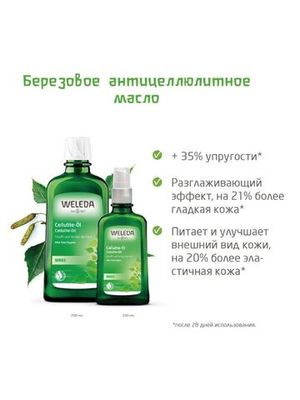 WELEDA Березовое антицеллюлитное масло 100 мл