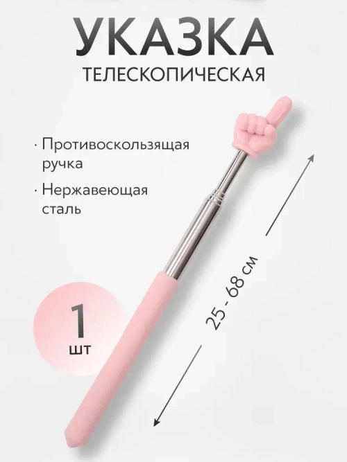 Указка Pick Me с пальцем, телескопическая длина 25 - 68 см., розовая