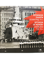 Оптимизм памяти. Ленинград 70-х
