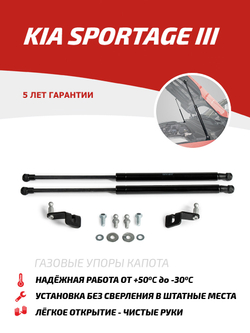 Упоры капота для Kia Sportage III 2010-2016, 2 шт., UKISPO011