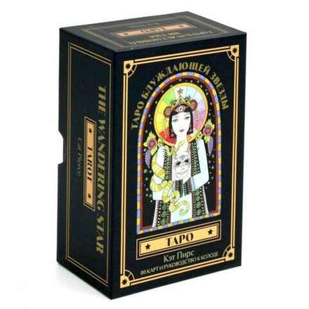 Таро Блуждающей Звезды / The Wandering Star Tarot