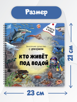 Книжка с фонариком "Кто живет под водой?"