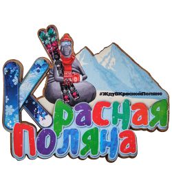 МТ- 085/03 Магнит «Красная Поляна»