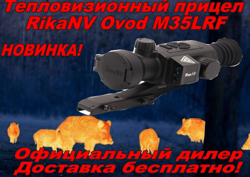 Тепловизионный прицел RikaNV Ovod M35 LRF