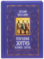 Избранные жития великих святых. Евгений Поселянин