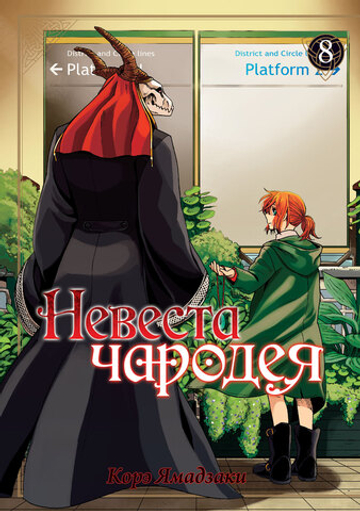 Манга "Невеста чародея - Том 8"