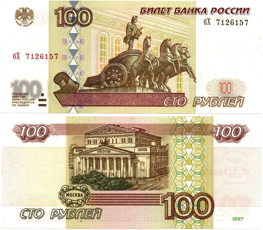 Банкнота 100 рублей 1997 год Без модификации бХ 7126157. XF-AU