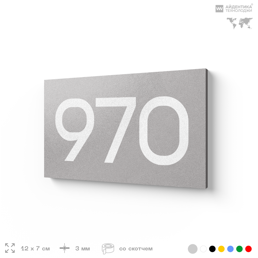 Номер на дверь 970, табличка на дверь для офиса, квартиры, кабинета, аудитории, склада, серая 120х70 мм, Айдентика Технолоджи