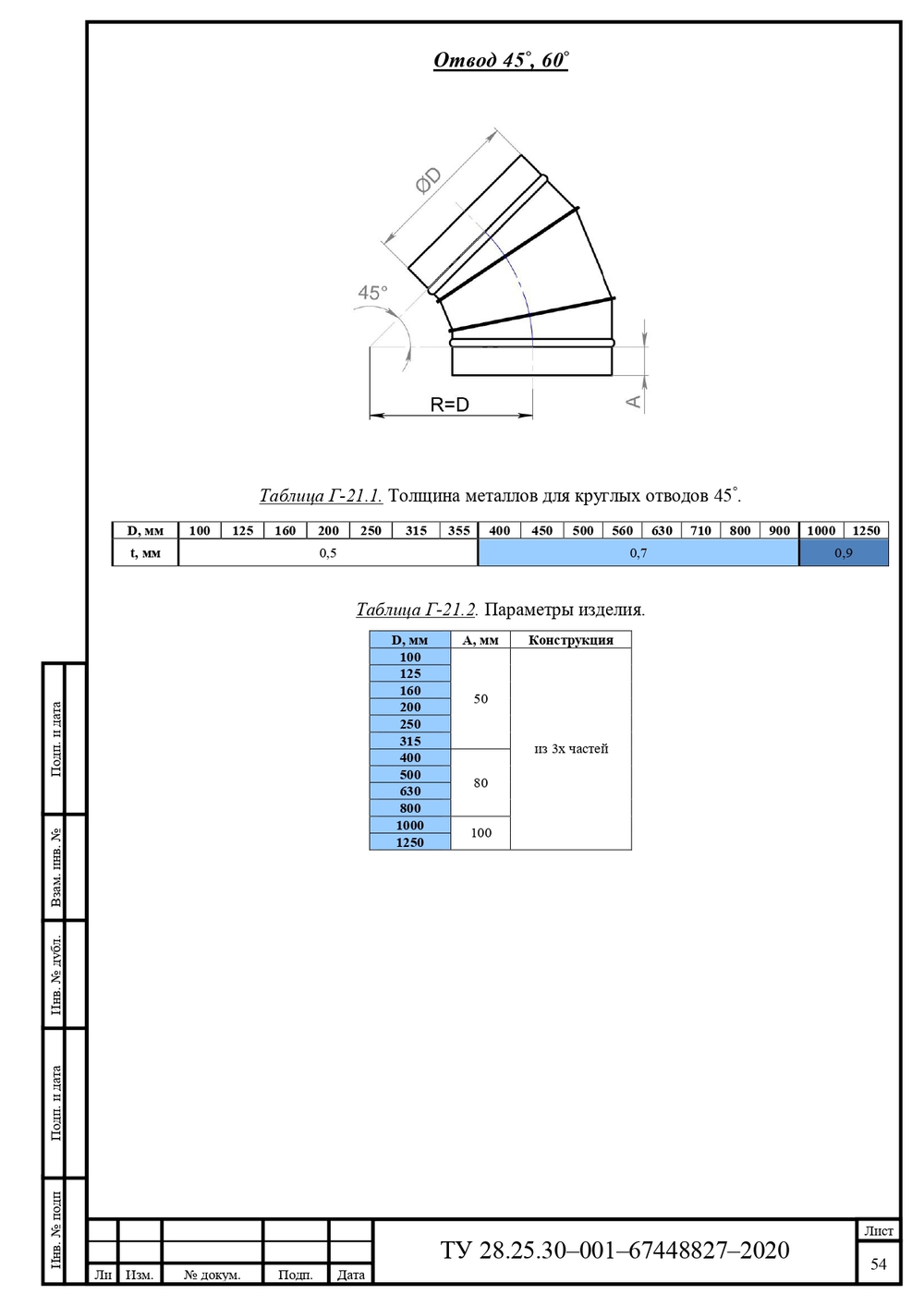 Отвод круглый 45 355 мм