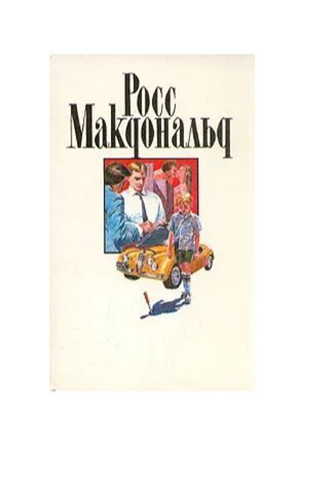 Росс Макдональд. Собрание сочинений в десяти томах. Том 6