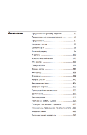 В поисках Константинополя