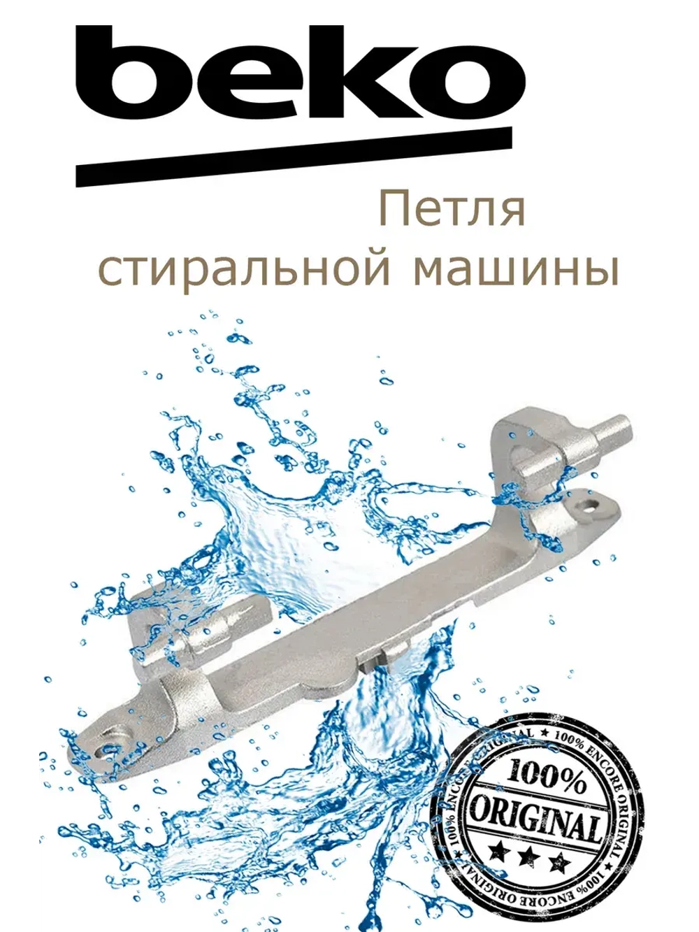 Петля люка стиральной машины 2807210100 Beko