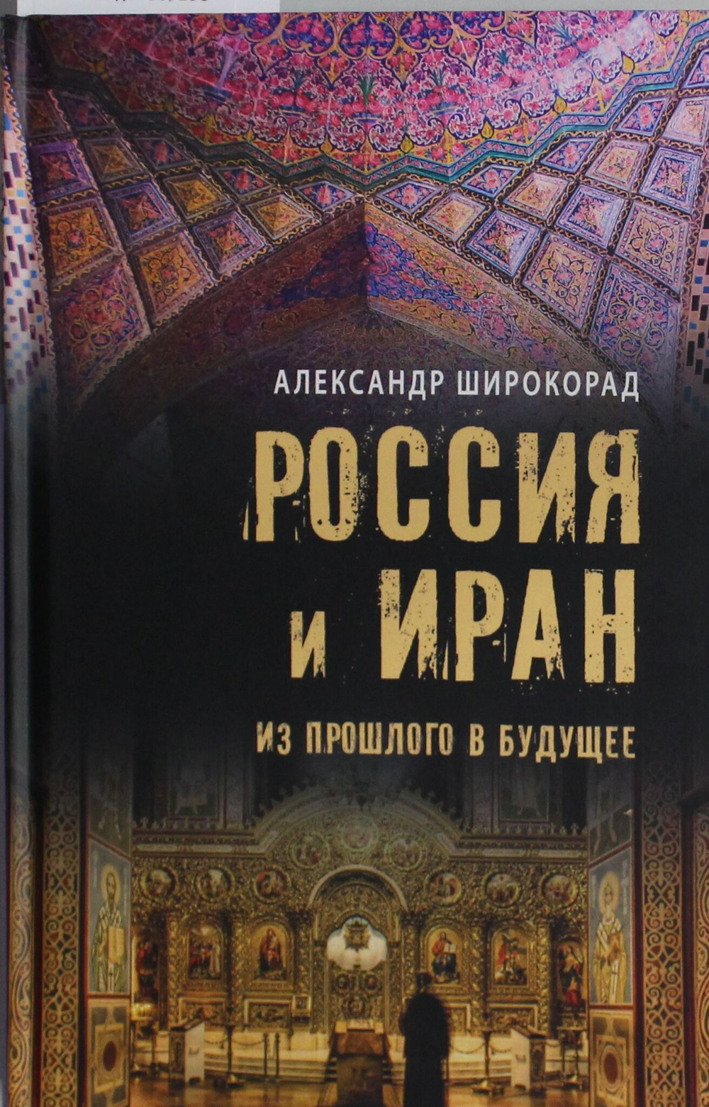 Россия и Иран. Из прошлого в будущее
