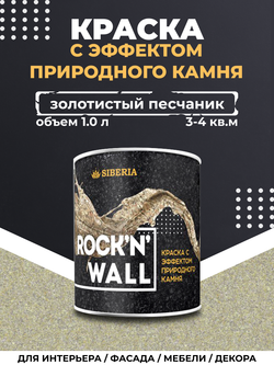 Siberia Rock'n'Wall Краска с эффектом камня "Золотистый песчаник", 1 л