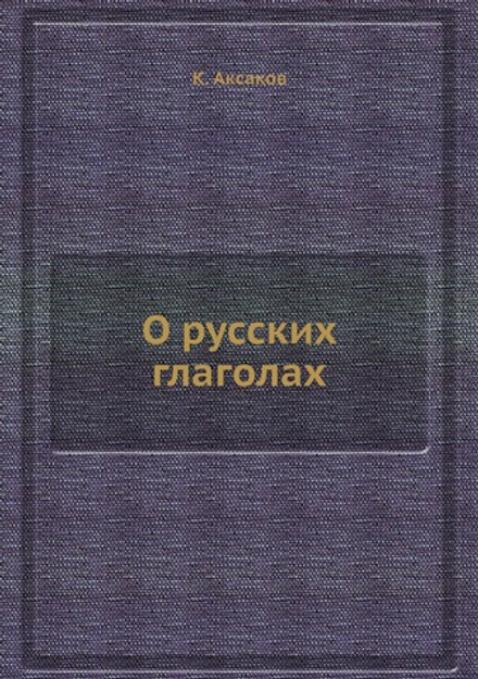 О русских глаголах | К. Аксаков