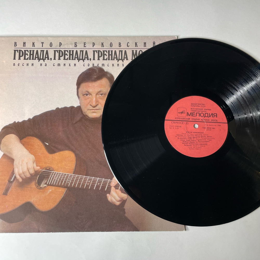 Винтажная виниловая пластинка LP Виктор Берковский, Гренада, Гренада, Гренада Моя (СССР 1980)