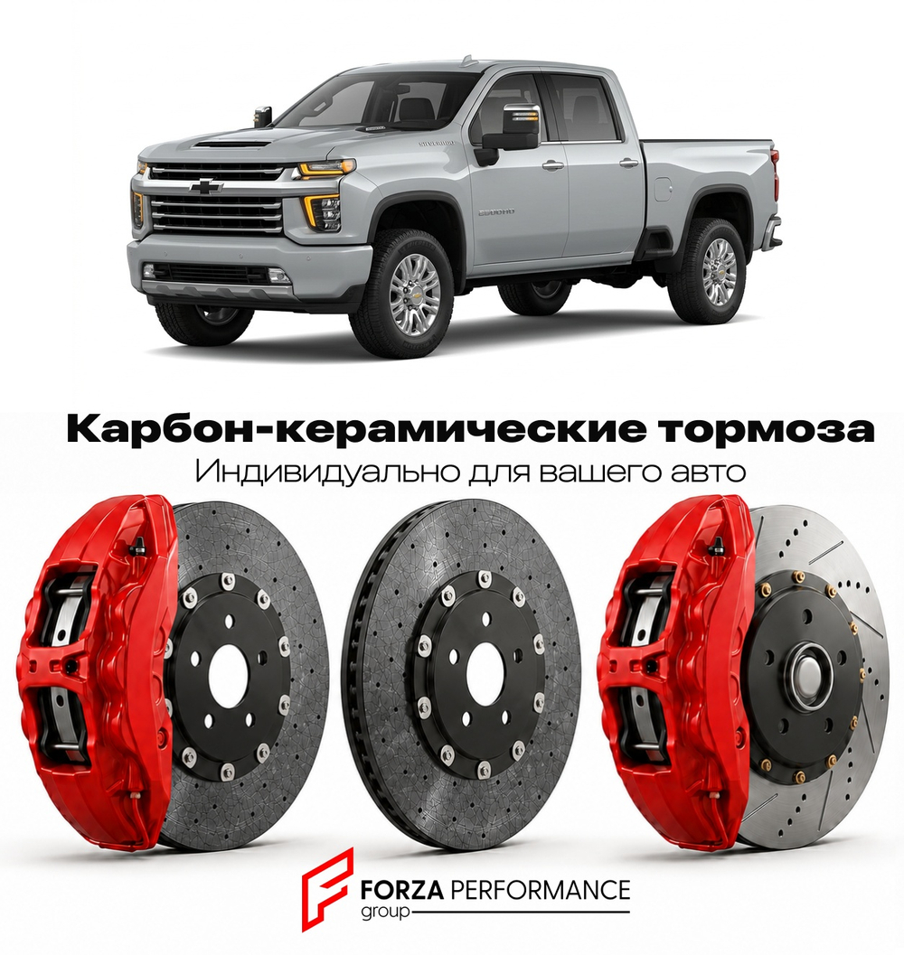 Карбон-керамическая тормозная система для Chevrolet Silverado 2500HD IV 2020-2026 Шевроле