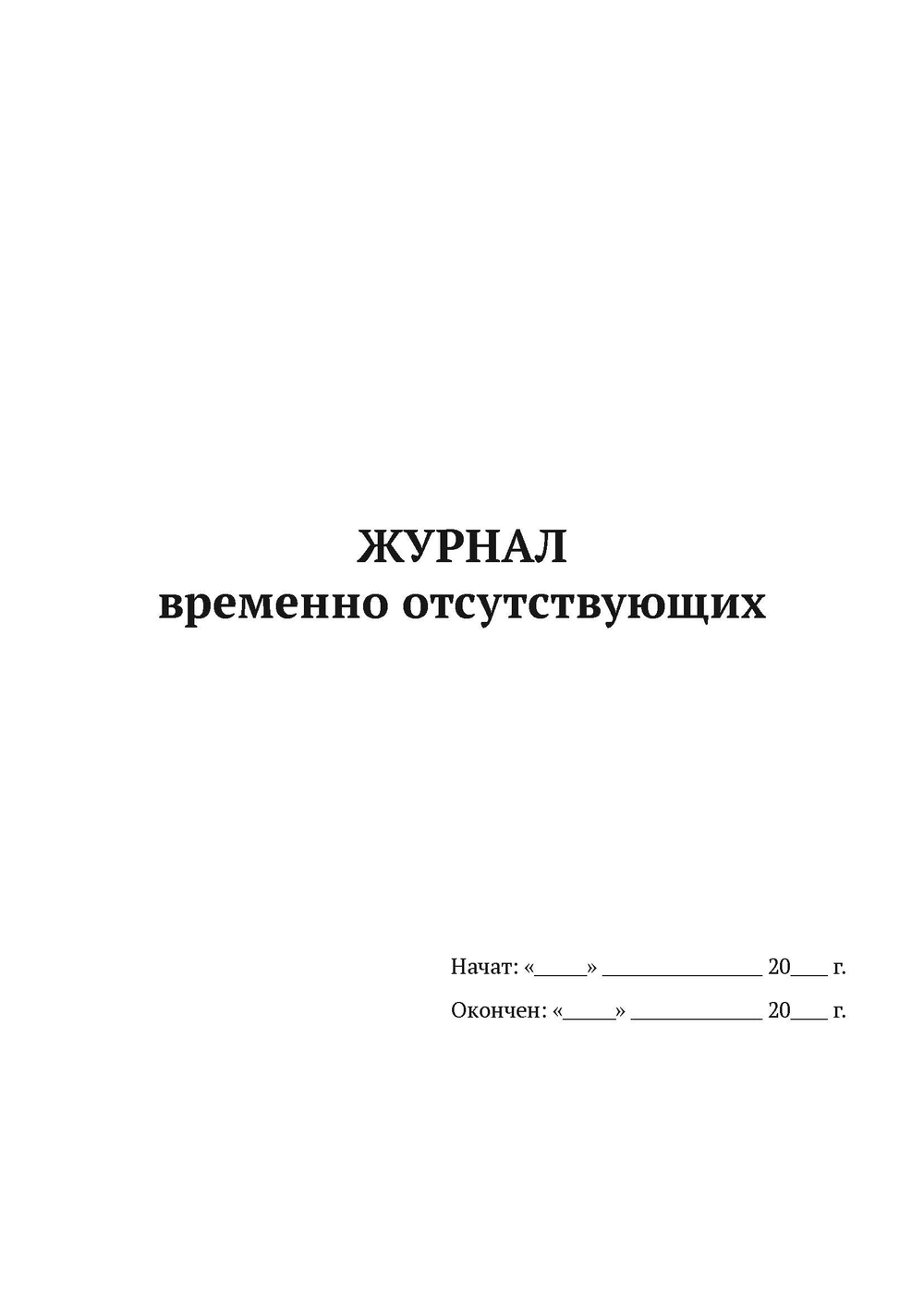 Журнал временно отсутствующих