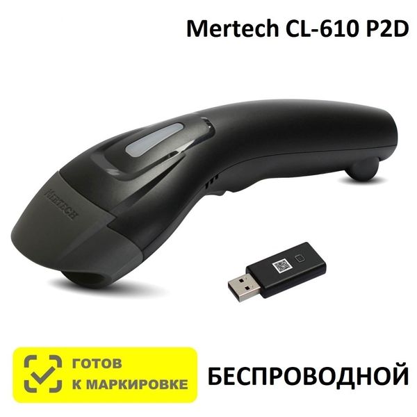 Сканер штрих-кода беспроводной двумерный Mertech CL-610 BLE Dongle P2D USB Black, 1D/2D/QR, USB-HID, USB-COM, Bluetooth (блютуз) - BLE 5.0, Честный Знак, ЕГАИС/ФГИС