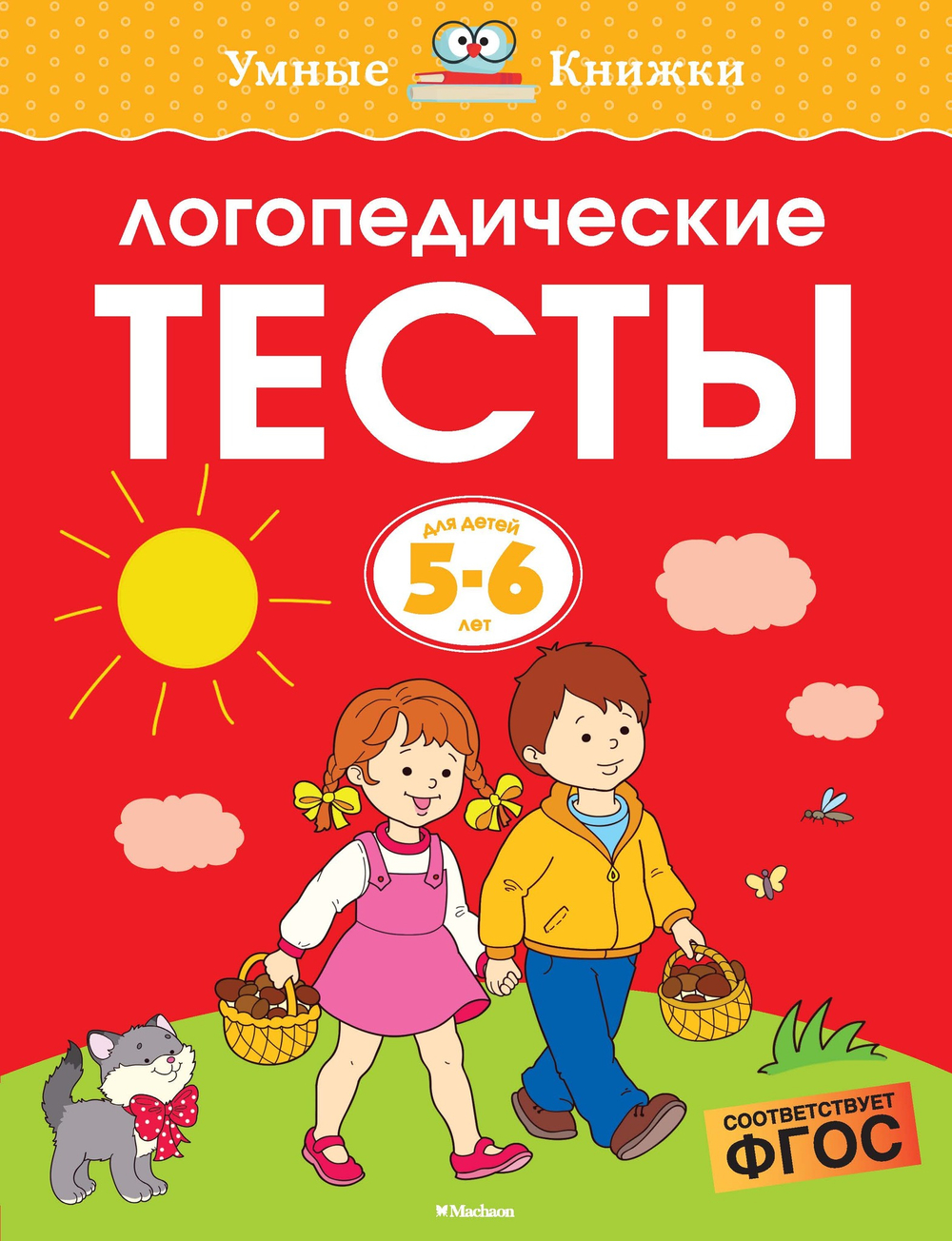Логопедические тесты. Земцова О.Н. Умные книжки 5-6 лет