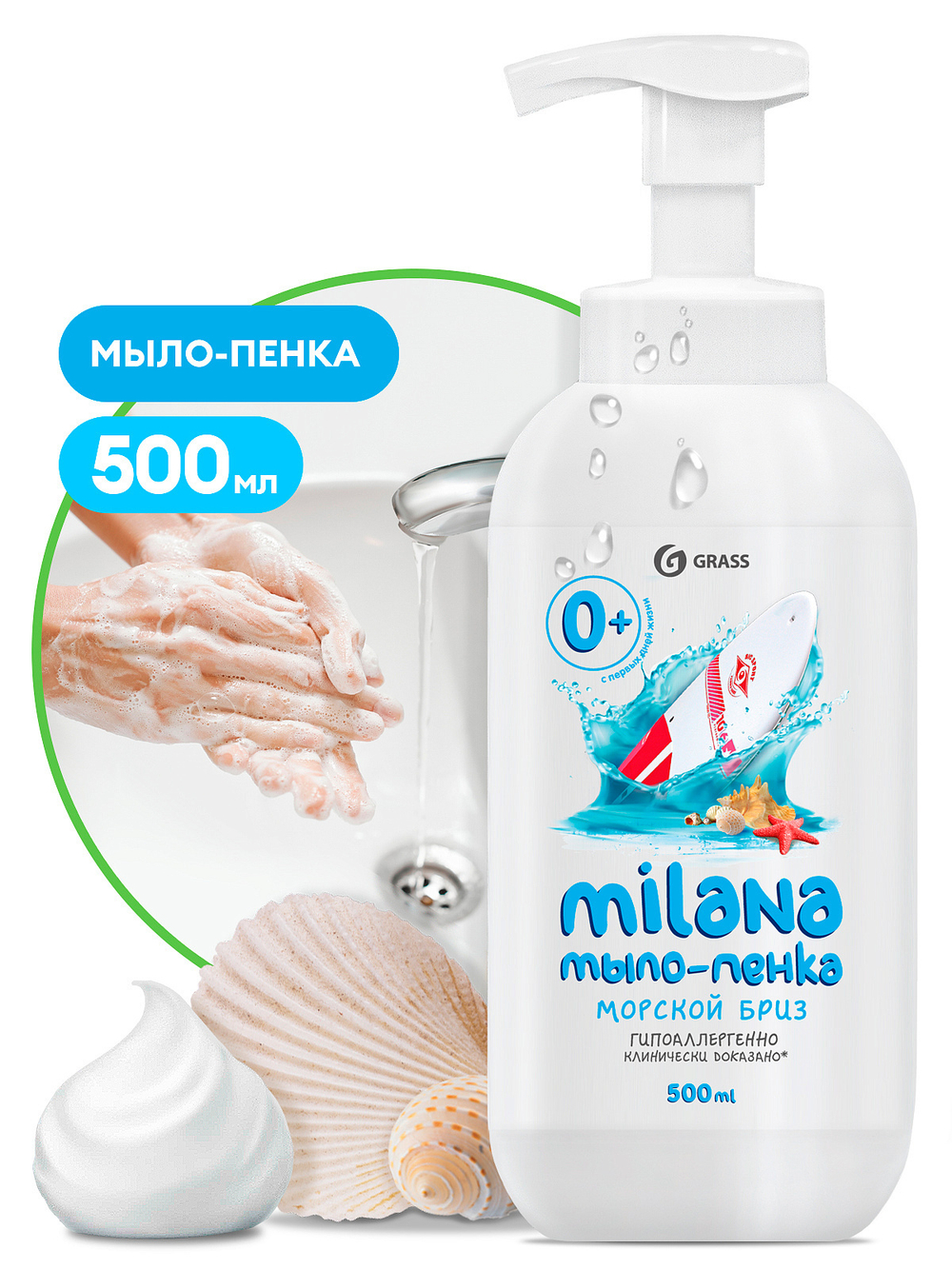 Жидкое мыло"Milana мыло-пенка морской бриз" (флакон 500 мл)