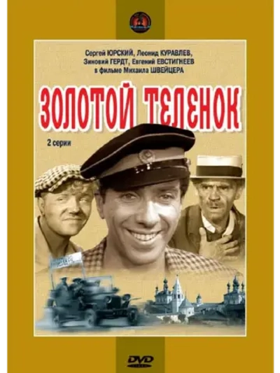 Золотой телёнок (1968) (DVD-R)