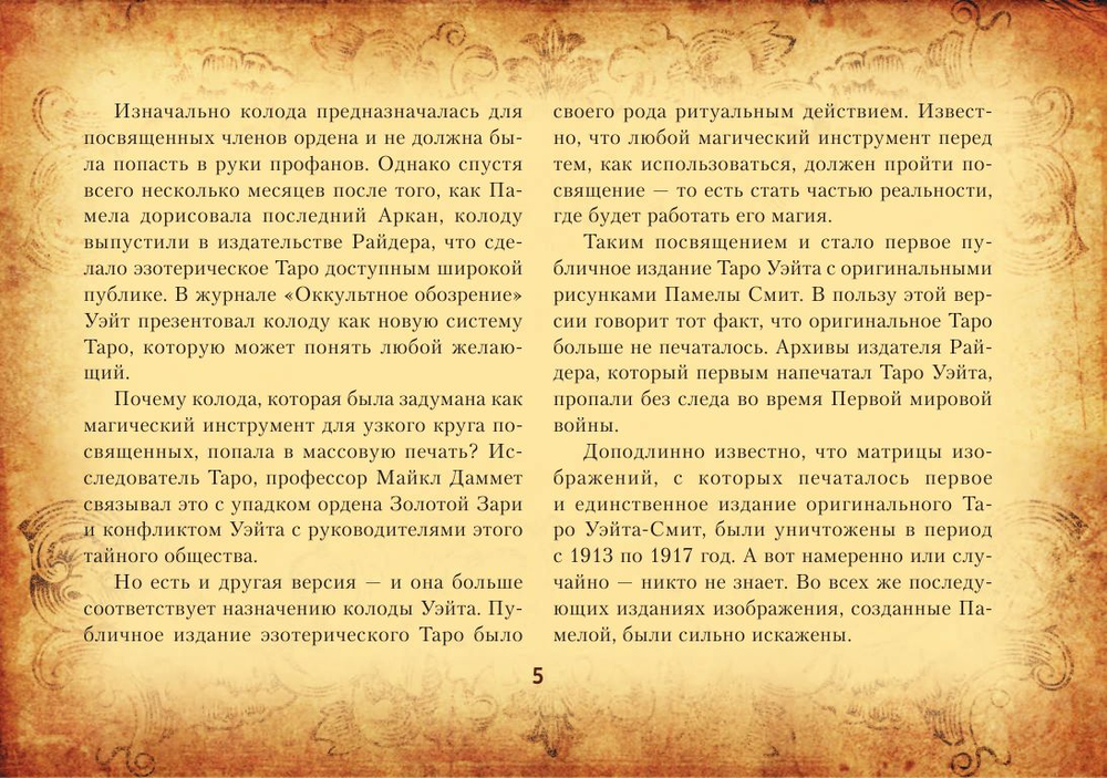 Настоящее Таро Уэйта 1910. История создания и тайны вокруг колоды