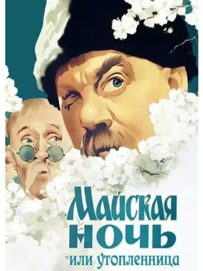Майская ночь, или Утопленница (1952) (DVD-R)