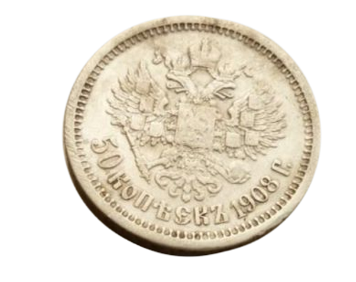 Монета 50 копеек серебряная 1908 год. Николай II