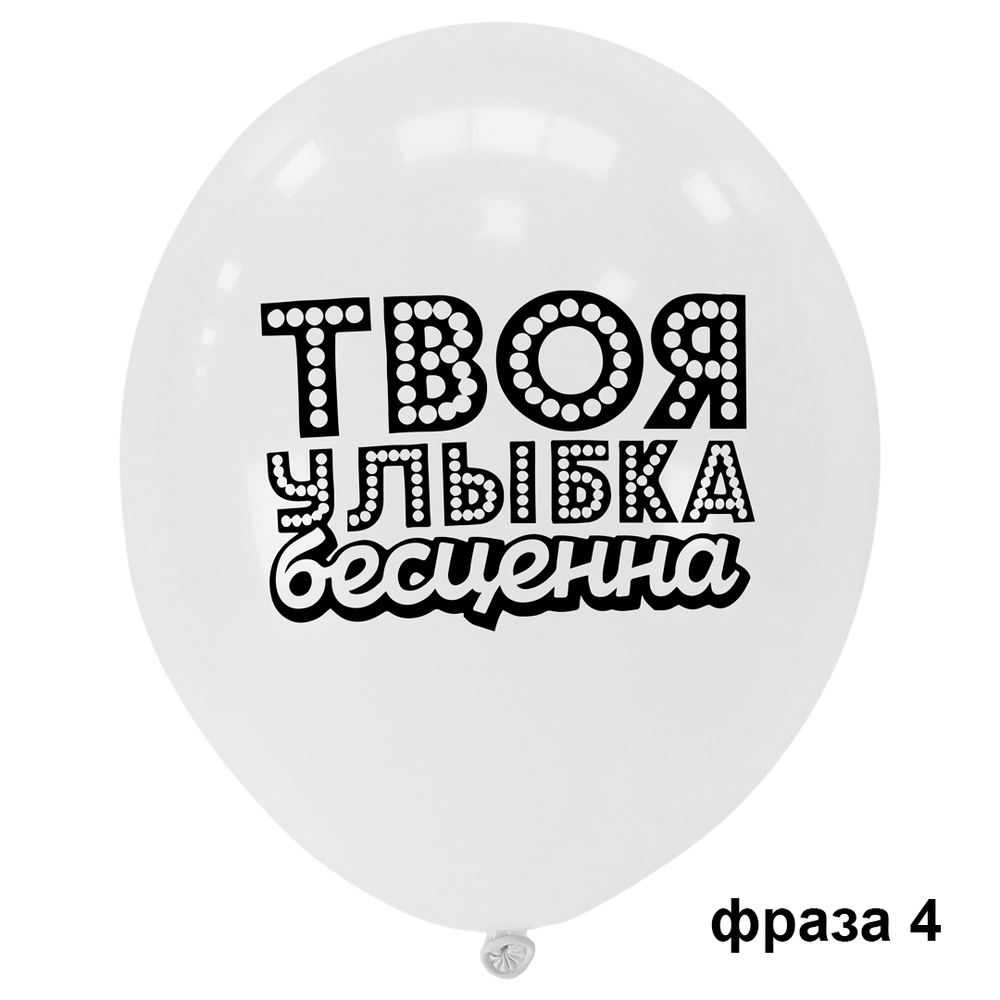 Шар Ты лучше всех! - Твоя Улыбка Бесценна