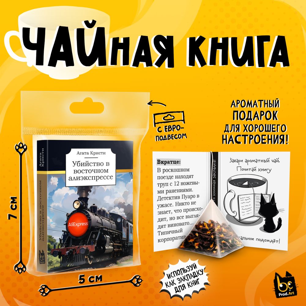 Чайная книга, УБИЙСТВО В ВОСТОЧНОМ АЛИЭКСПРЕССЕ, черный чай, 2,5 г., TM Prod.Art