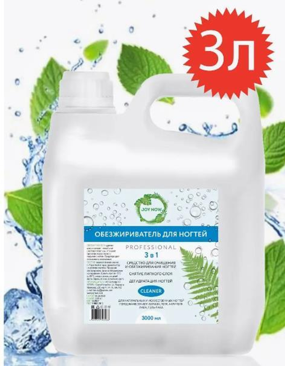 JOYNOW Обезжириватель канистра, 3 л.