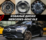 Кованые диски Mercedes-Benz W166 GLE250 GLE300 GLE400 GLE500 W167 GLE350 автомобильные диски колеса ковка диск