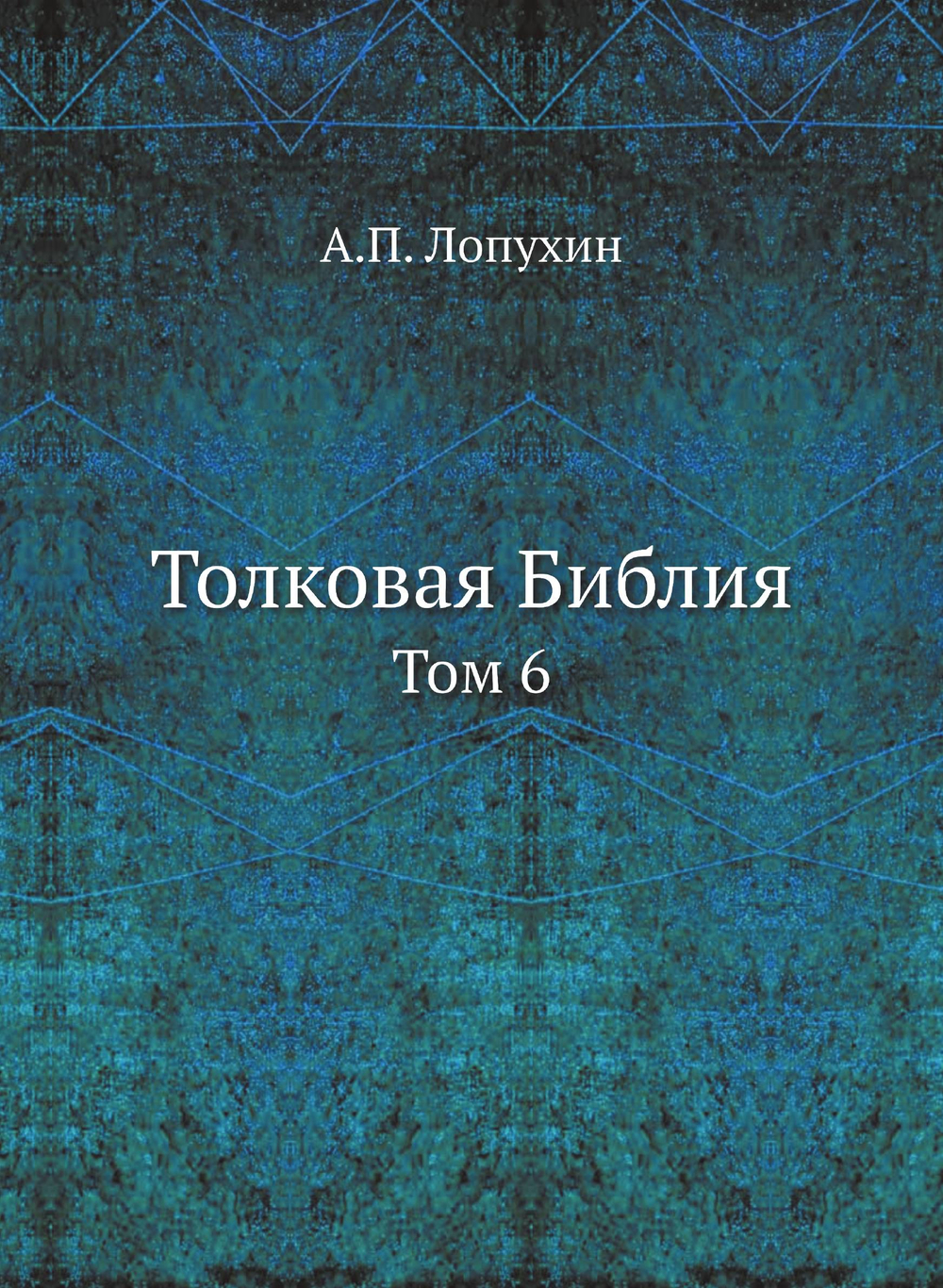 Толковая Библия. Том 6 | А.П. Лопухин
