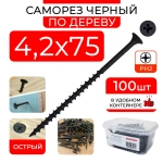 Черные саморезы 4,2х75 (100 шт) по дереву ГД гипсокартон-дерево в контейнере