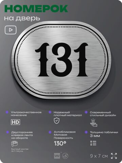Номерок на дверь квартиры 131, для кабинета, офиса, шильдик 9 х 7 см, серебристый, Айдентика Технолоджи