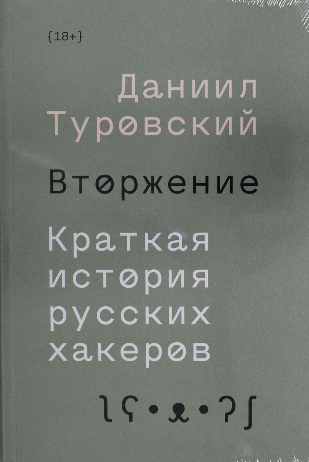 Вторжение. Краткая история русских хакеров